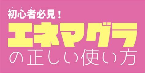 エネマグラとは？効果と正しい使い方 